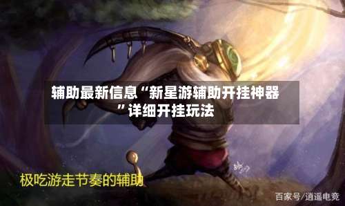 辅助最新信息“新星游辅助开挂神器”详细开挂玩法-第2张图片