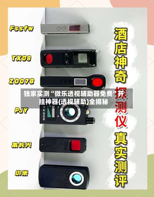 独家实测“微乐透视辅助器免费”开挂神器{透视辅助}全揭秘-第1张图片