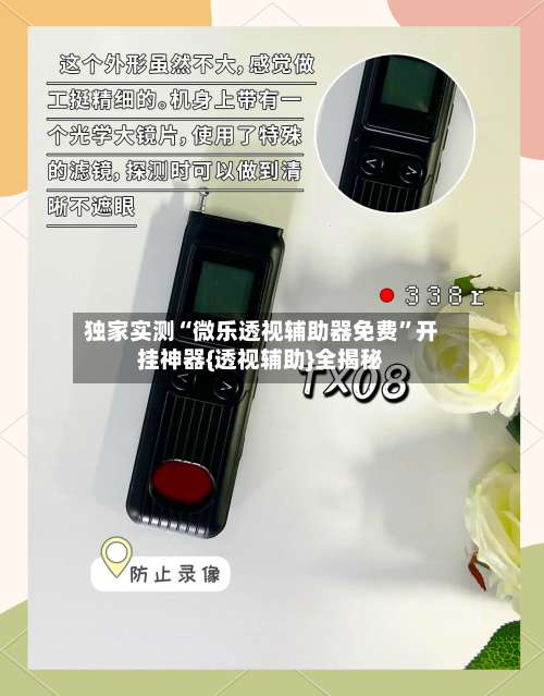 独家实测“微乐透视辅助器免费	”开挂神器{透视辅助}全揭秘-第3张图片