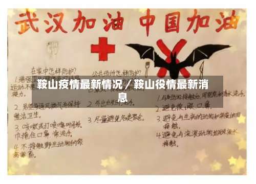 鞍山疫情最新情况／鞍山役情最新消息-第1张图片