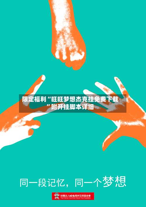 限定福利“旺旺梦想杰克挂免费下载	”附开挂脚本详细-第3张图片