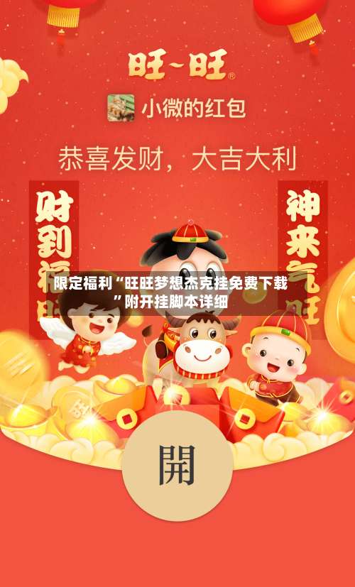 限定福利“旺旺梦想杰克挂免费下载”附开挂脚本详细-第1张图片