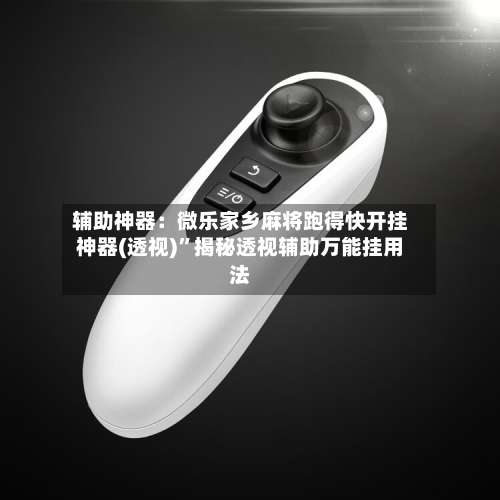 辅助神器：微乐家乡麻将跑得快开挂神器(透视)”揭秘透视辅助万能挂用法-第1张图片