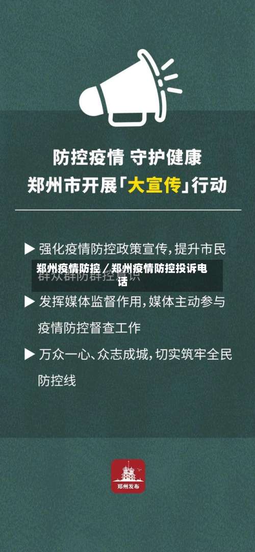 郑州疫情防控／郑州疫情防控投诉电话-第1张图片
