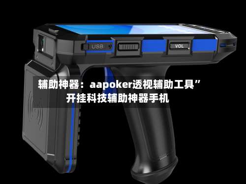 辅助神器：aapoker透视辅助工具”开挂科技辅助神器手机-第1张图片