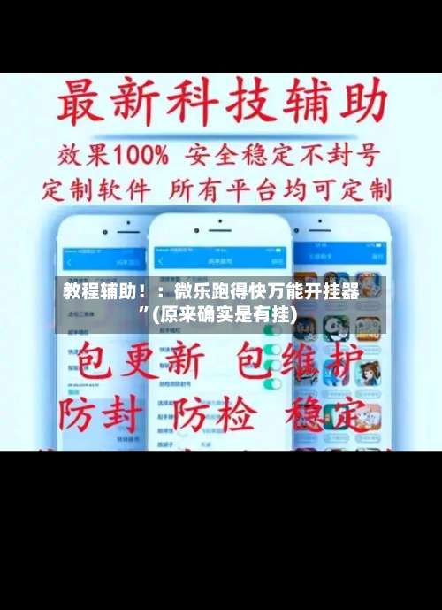 教程辅助！：微乐跑得快万能开挂器	”(原来确实是有挂)-第1张图片