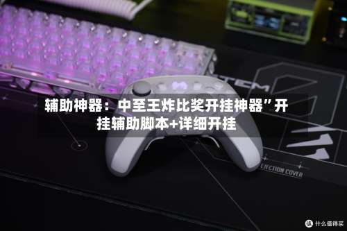 辅助神器：中至王炸比奖开挂神器”开挂辅助脚本+详细开挂-第1张图片