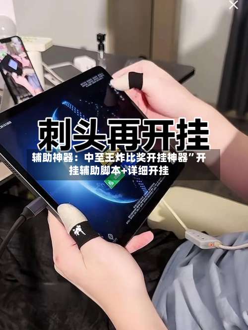 辅助神器：中至王炸比奖开挂神器	”开挂辅助脚本+详细开挂-第2张图片