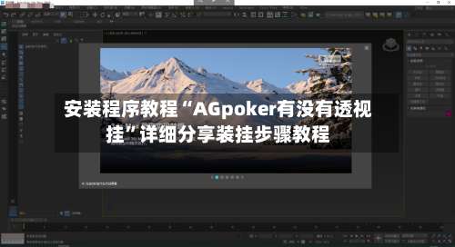 安装程序教程“AGpoker有没有透视挂	”详细分享装挂步骤教程-第1张图片