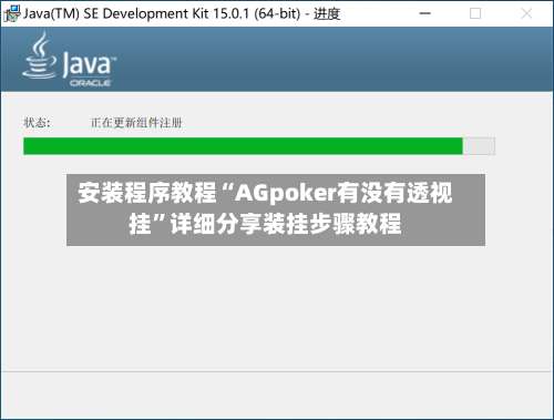 安装程序教程“AGpoker有没有透视挂”详细分享装挂步骤教程-第2张图片