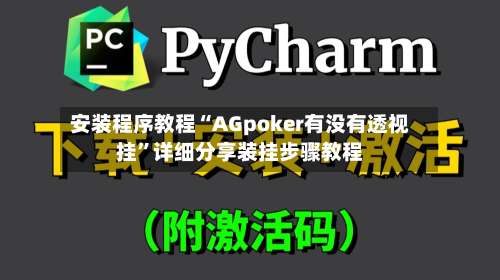 安装程序教程“AGpoker有没有透视挂”详细分享装挂步骤教程-第3张图片