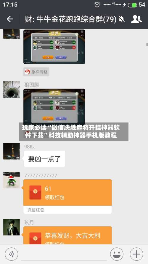 玩家必读“微信决胜麻将开挂神器软件下载	”科技辅助神器手机版教程-第2张图片