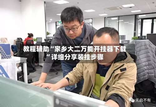 教程辅助“家乡大二万能开挂器下载	”详细分享装挂步骤-第2张图片