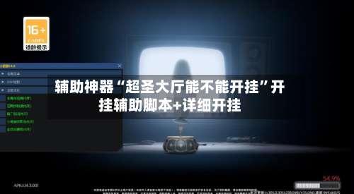 辅助神器“超圣大厅能不能开挂”开挂辅助脚本+详细开挂-第1张图片