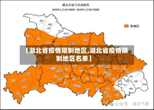 【湖北省疫情限制地区,湖北省疫情限制地区名单】-第1张图片