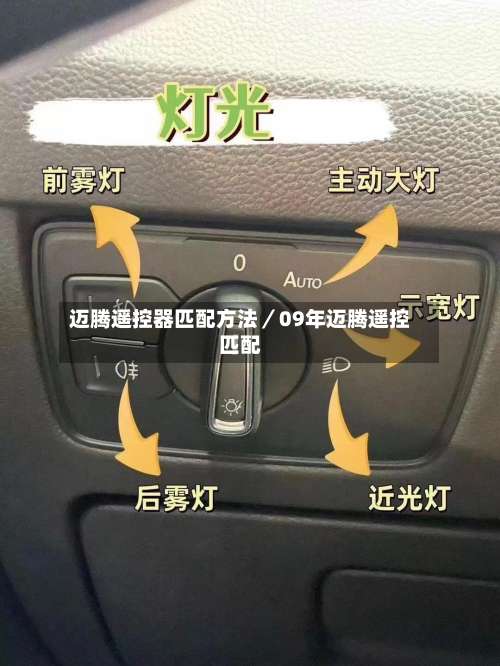 迈腾遥控器匹配方法／09年迈腾遥控匹配-第1张图片