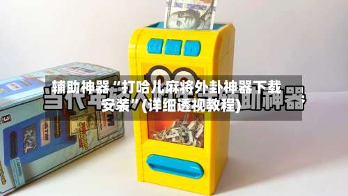 辅助神器“打哈儿麻将外卦神器下载安装”(详细透视教程)-第1张图片