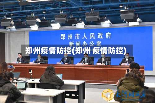 郑州疫情防控(郑州 疫情防控)-第1张图片