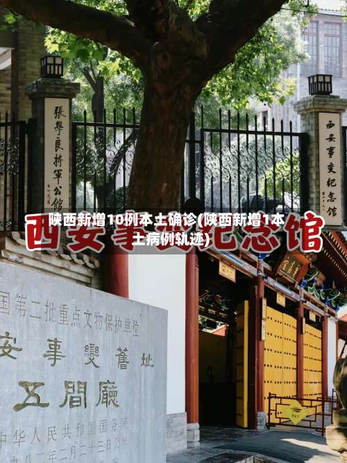 陕西新增10例本土确诊(陕西新增1本土病例轨迹)-第1张图片