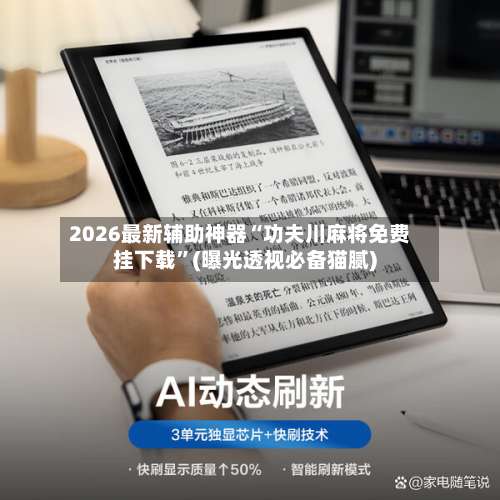 2026最新辅助神器“功夫川麻将免费挂下载	”(曝光透视必备猫腻)-第2张图片