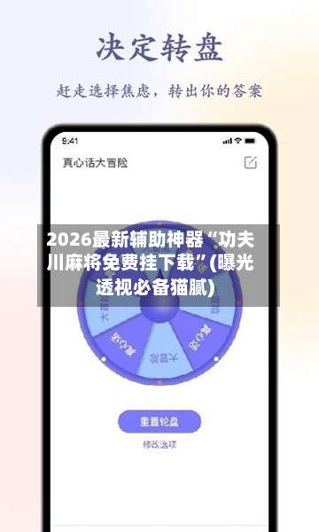 2026最新辅助神器“功夫川麻将免费挂下载”(曝光透视必备猫腻)-第3张图片