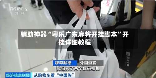 辅助神器“粤乐广东麻将开挂脚本	”开挂详细教程-第2张图片