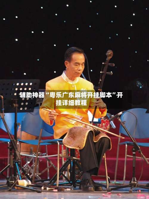 辅助神器“粤乐广东麻将开挂脚本”开挂详细教程-第1张图片