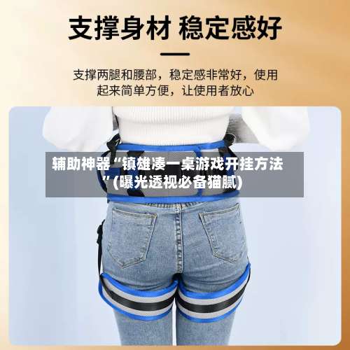 辅助神器“镇雄凑一桌游戏开挂方法	”(曝光透视必备猫腻)-第2张图片