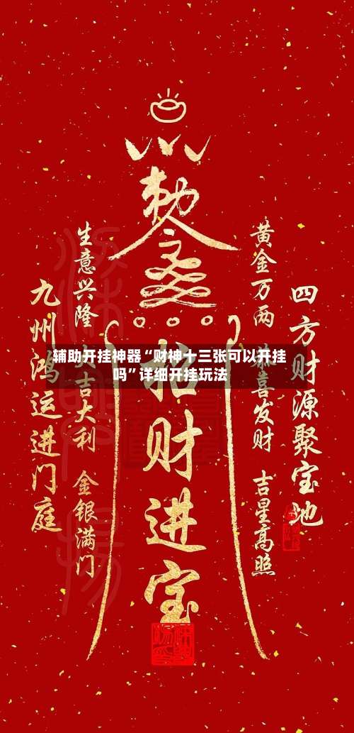 辅助开挂神器“财神十三张可以开挂吗	”详细开挂玩法-第1张图片