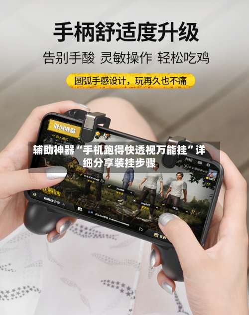 辅助神器“手机跑得快透视万能挂”详细分享装挂步骤-第2张图片