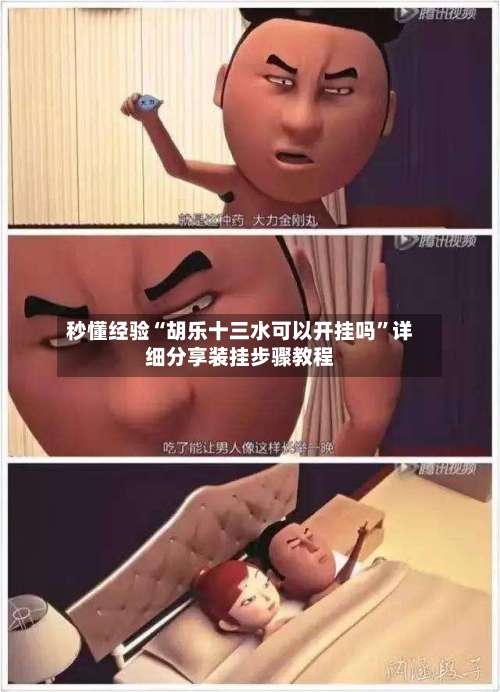 秒懂经验“胡乐十三水可以开挂吗”详细分享装挂步骤教程-第1张图片