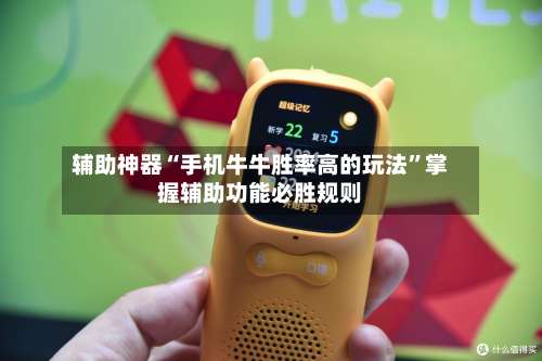 辅助神器“手机牛牛胜率高的玩法”掌握辅助功能必胜规则-第1张图片