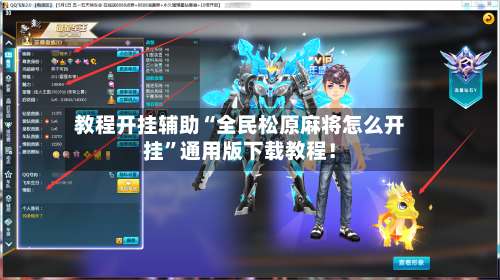 教程开挂辅助“全民松原麻将怎么开挂”通用版下载教程！-第1张图片