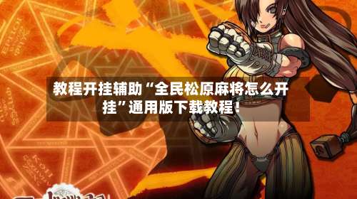 教程开挂辅助“全民松原麻将怎么开挂	”通用版下载教程！-第2张图片