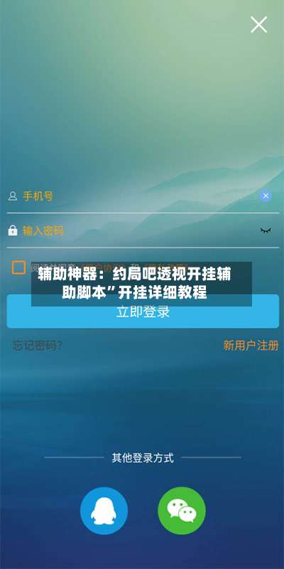 辅助神器：约局吧透视开挂辅助脚本”开挂详细教程-第1张图片