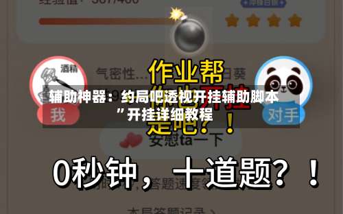 辅助神器：约局吧透视开挂辅助脚本	”开挂详细教程-第2张图片