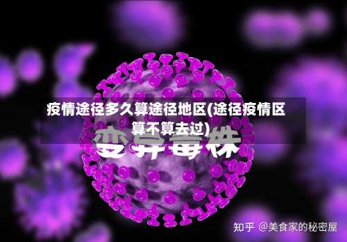 疫情途径多久算途径地区(途径疫情区算不算去过)-第3张图片
