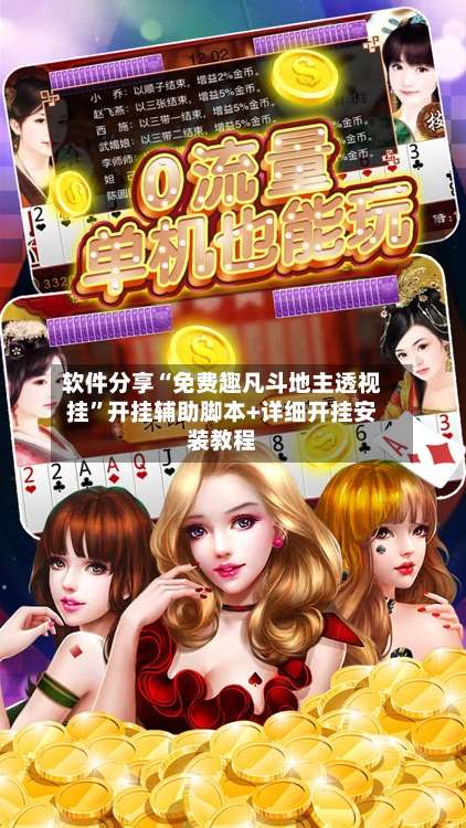 软件分享“免费趣凡斗地主透视挂	”开挂辅助脚本+详细开挂安装教程-第1张图片