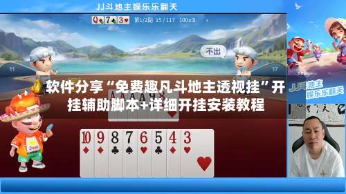 软件分享“免费趣凡斗地主透视挂	”开挂辅助脚本+详细开挂安装教程-第2张图片