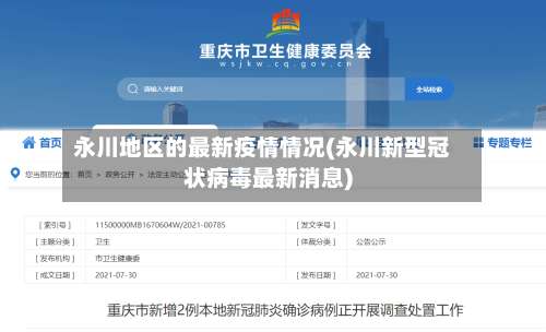 永川地区的最新疫情情况(永川新型冠状病毒最新消息)-第1张图片