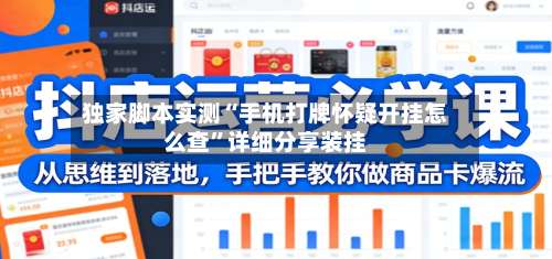 独家脚本实测“手机打牌怀疑开挂怎么查	”详细分享装挂-第1张图片