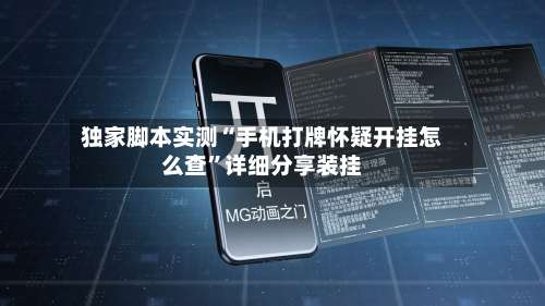 独家脚本实测“手机打牌怀疑开挂怎么查”详细分享装挂-第2张图片