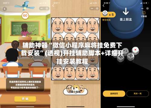 辅助神器“微信小程序麻将挂免费下载安装”(透视)开挂辅助脚本+详细开挂安装教程-第2张图片