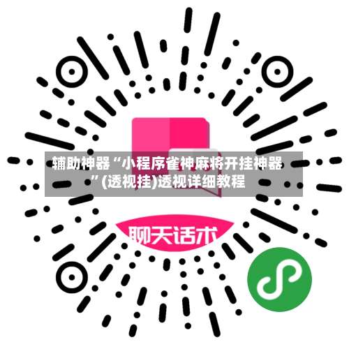 辅助神器“小程序雀神麻将开挂神器”(透视挂)透视详细教程-第2张图片