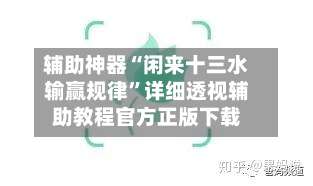 辅助神器“闲来十三水输赢规律”详细透视辅助教程官方正版下载-第1张图片
