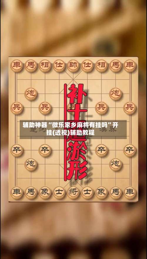 辅助神器“微乐家乡麻将有挂吗	”开挂(透视)辅助教程-第1张图片