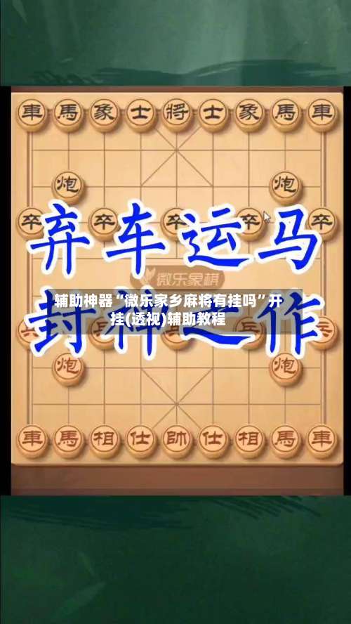 辅助神器“微乐家乡麻将有挂吗”开挂(透视)辅助教程-第3张图片