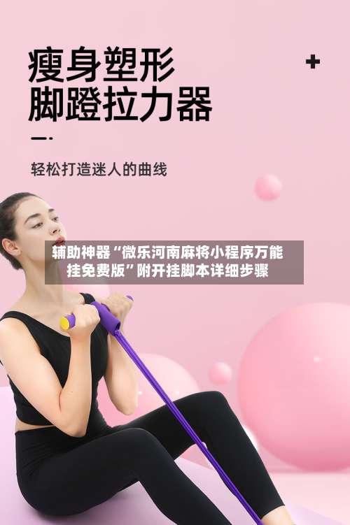 辅助神器“微乐河南麻将小程序万能挂免费版	”附开挂脚本详细步骤-第1张图片