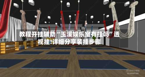 教程开挂辅助“玉溪娱乐室有挂吗	”透视挂!详细分享装挂步骤-第1张图片