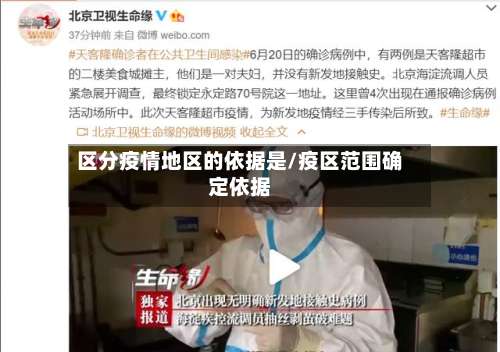 区分疫情地区的依据是/疫区范围确定依据-第1张图片